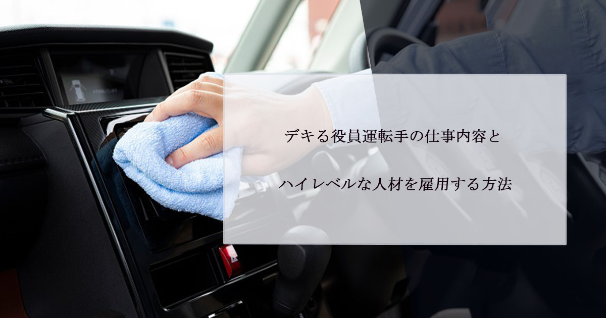 デキる役員運転手の仕事内容とハイレベルな人材を雇用する方法 役員運転手情報サイト