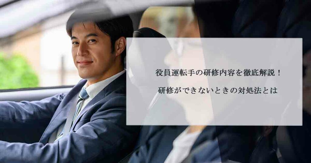 役員運転手の研修内容を徹底解説！研修ができないときの対処法とは