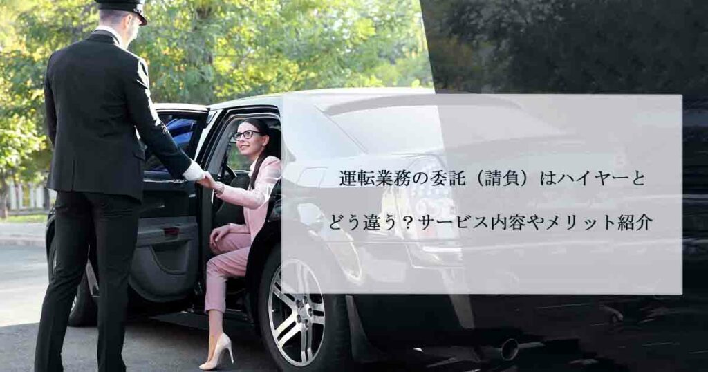 運転業務の委託（請負）はハイヤーとどう違う？サービス内容やメリット紹介