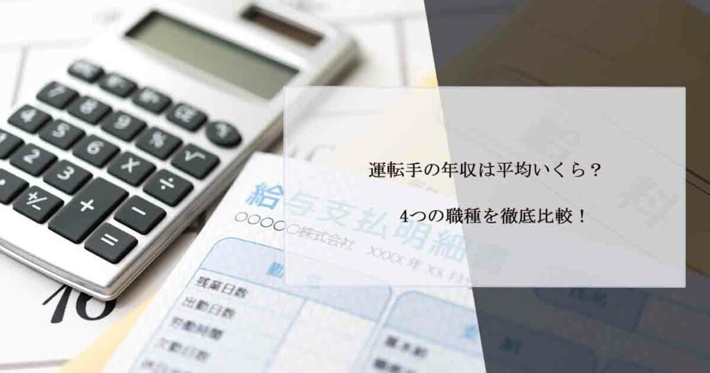 運転手の年収は平均いくら？4つの職種を徹底比較！