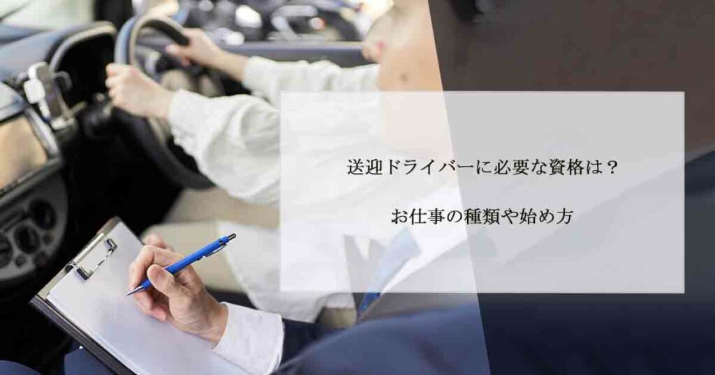 送迎ドライバーに必要な資格は？お仕事の種類や始め方