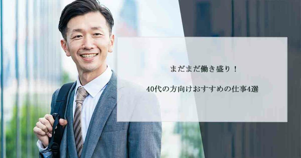 まだまだ働き盛り！40代の方向けおすすめの仕事4選