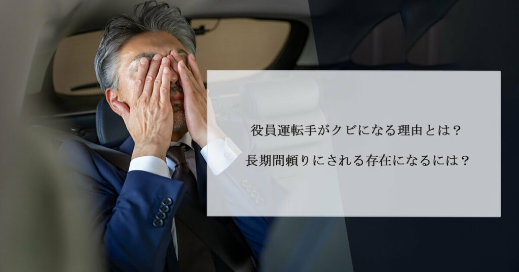 役員運転手がクビになる理由とは？長期間頼りにされる存在になるには？