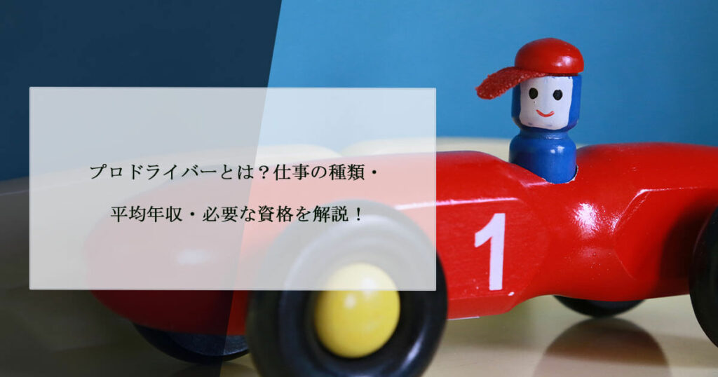 プロドライバーとは？仕事の種類・平均年収・必要な資格を解説！