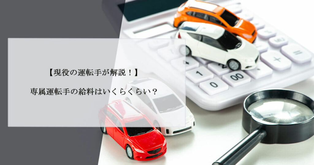 【現役の運転手が解説！】専属運転手の給料はいくらくらい？