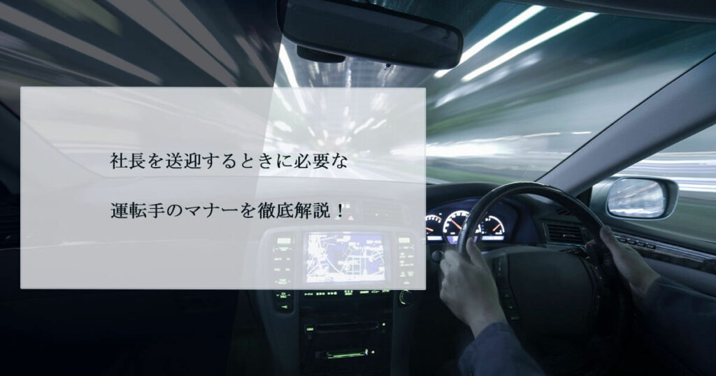 社長を送迎するときに必要な運転手のマナーを徹底解説！