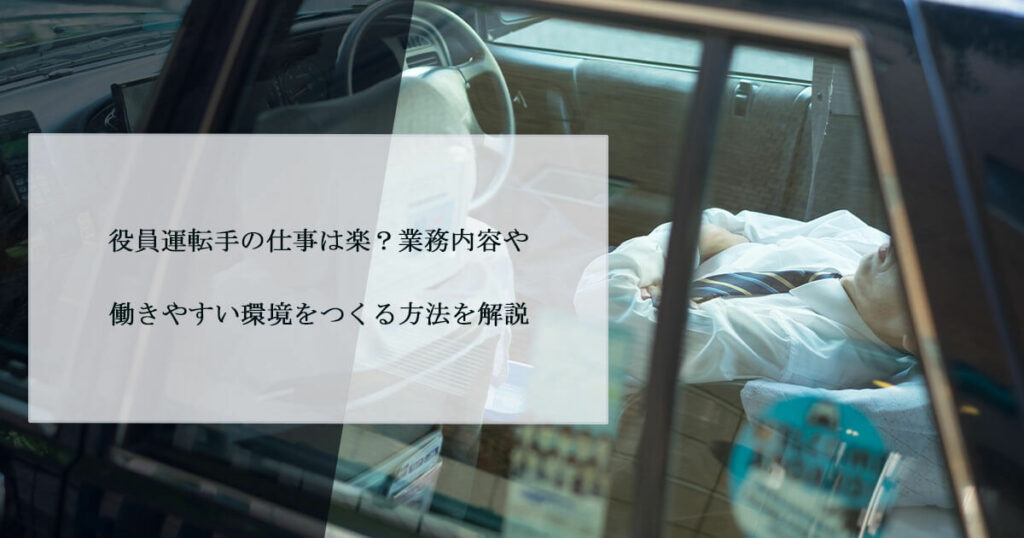 役員運転手の仕事は楽？業務内容や働きやすい環境をつくる方法を解説